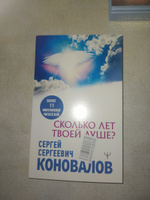 Сколько лет твоей душе? | Коновалов Сергей Сергеевич #4, Алина К.