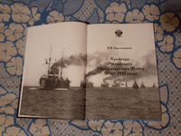 Крейсера Российского императорского флота. 1856-1917 годы. Часть 2 #2, Андрей Ш.