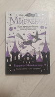 Мирабель. Как трудно быть послушным! (выпуск 2) | Манкастер Гарриет #7, Екатерина М.