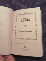 Черный тюльпан | Дюма Александр #7, наталья т.