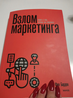 Взлом маркетинга. Наука о том, почему мы покупаем (переупаковка) | Барден Фил #6, Светлана П.