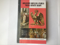 Македонский. Юлий  Цезарь. Кромвель. Ришелье. Наполеон. Бисмарк. Том 2 | Орлов Е, Соловьев Евгений Андреевич #1, Алексей Алексеевич