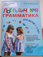 Логопедическая грамматика для малышей. Для детей 4-6 лет. / Логопедия | Новиковская Ольга Андреевна #8, Екатерина Н.