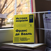 Истоки морали. В поисках человеческого у приматов | де Валь Франс В.М. #1, Васильева Вера