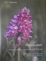 Орхидные северо-запада европейской России #1, Герценова В.