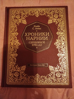 Серебряное кресло (цв. ил. П. Бэйнс) | Льюис Клайв Стейплз #1, Татьяна Г.