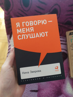 Я говорю - меня слушают. Уроки практической риторики | Зверева Нина Витальевна #6, Наталия З.