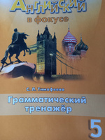 Английский в фокусе 5 класс. Грамматический тренажер к новому ФП. ФГОС | Тимофеева С. Л. #8, Наталья Г.