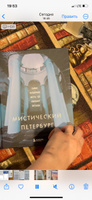 Мистический Петербург. Самые загадочные места, где оживают легенды Коллекционное подарочное издание #5, Инна И.