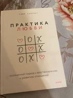 Практика любви. Осознанный подход к восстановлению и развитию отношений. | Торрент Лэйр #1, Мария З.