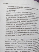 Вовлеченные сотрудники. Как создать команду, которая работает с полной отдачей и достигает высоких результатов | Егорова Анна Александровна #6, Анастасия