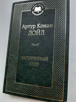 Затерянный мир | Дойл Артур Конан #5, Ксения К.