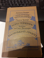 Джанни Родари. Приключения Чиполлино. Памела Трэверс. Мэри Поппинс. Антуан де Сент-Экзюпери. Маленький принц | Родари Джанни, Сент-Экзюпери Антуан де #6, Марина П.