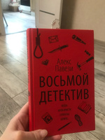 Восьмой детектив | Павези Алекс #2, Олеся Якубович