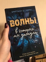 4 стихии любви. Волны, в которых мы утонули (#3) | Черри Бриттани Ш. #5, Мария Г.