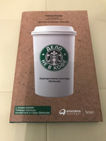 Дело не в кофе. Корпоративная культура Starbucks | Бехар Говард #2, Михаил М.