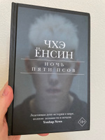 Ночь пяти псов | Чхэ Ёнсин #3, Екатерина С.