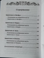 Святое Евангелие с толкованиями и комментариями #5, Svetlana S.