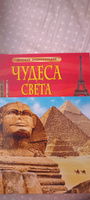 Чудеса света. Детская энциклопедия школьника 7 лет | Гришечкин Владимир Александрович #5, Tatiana K.