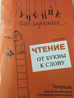 Чтение. От буквы к слову. Тетрадь для дошкольников и младших школьников | Зегебарт Галина Михайловна #4, Разумовская Н.