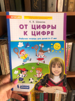 От цифры к цифре. Рабочая тетрадь для детей 6-7 лет. Авторская программа Шевелева. ФГОС ДО | Шевелев Константин Валерьевич #1, Джемиле М.