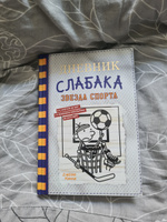 Дневник слабака-16. Звезда спорта | Кинни Джефф #6, Лидия В.