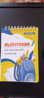 Набор блокнотов 12штук Выпускник начальной школы. Выручалкин #1, Ирина Х.