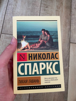 Тихая гавань | Спаркс Николас #6, София Б.