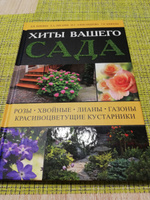 Русский Хессайон, хиты вашего сада: розы, хвойные, лианы, газоны, красивоцветущие кустарники | Александрова Мая Степановна, Писарев Евгений Аркадьевич #5, Абдулаева Елена