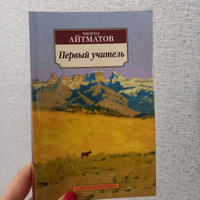 Первый учитель | Айтматов Чингиз Торекулович #1, Айгуль Х.