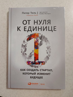 От нуля к единице: Как создать стартап, который изменит будущее / Питер Тиль | Мастерс Блейк, Тиль Питер #2, Екатерина Ф.