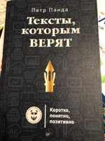 Тексты, которым верят. Коротко, понятно, позитивно | Панда Петр #4, Алена З.