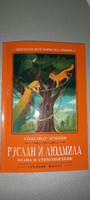 Руслан и Людмила: поэма и стихотворения. Школьная программа по чтению | Пушкин Александр Сергеевич #3, Людмила П.
