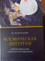 Космическая Литургия. Миросозерцание Максима Исповедника. | фон Бальтазар Ханс Урс #2, Елена К.