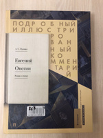 Евгений Онегин. Подробный иллюстрированный комментарий к роману в стихах. | Рожников Леонид, Пушкин Александр Сергеевич #8, Елена Р.