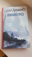 Линия грез | Лукьяненко Сергей Васильевич #4, Елена С.