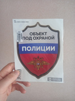 Наклейка Объект охраняется полицией, щит с триколором, 15х19 см, Айдентика Технолоджи #30, Алексей А.