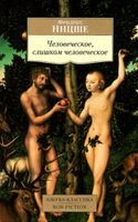 Человеческое, слишком человеческое | Ницше Фридрих Вильгельм #8, Kazakoff Igor