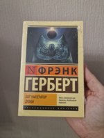 Бог-Император Дюны | Герберт Фрэнк #8, Станислав П.