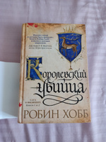 Сага о Видящих. Книги 1 и 2. Ученик убийцы. Королевский убийца | Хобб Робин #1, Дмитрий Н.