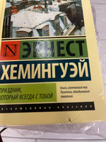 Праздник, который всегда с тобой | Хемингуэй Эрнест #24, Екатерина Р.