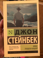 Зима тревоги нашей (новый перевод) | Стейнбек Джон #5, Виктория Т.