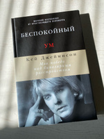 Беспокойный ум. Моя победа над биполярным расстройством | Джеймисон Кей #7, Есения Ж.