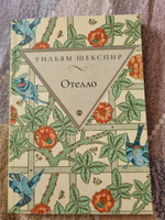 Отелло: трагедия | Шекспир Уильям #2, Анастасия В.