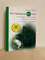 Тестирование Дот Ком, или Пособие по жестокому обращению с багами в интернет-стартапах | Савин Роман #38, ПД УДАЛЕНЫ