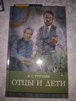 Отцы и дети. Внеклассное чтение. Школьная программа | Тургенев Иван Сергеевич #16, Артём У.