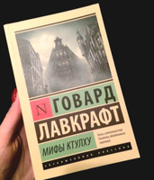 Мифы Ктулху | Лавкрафт Говард Филлипс #5, Иван А.