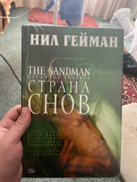 The Sandman. Песочный человек. Книга 3. Страна снов | Гейман Нил #1, Игорь Б.