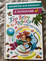 Про Веру и Анфису. Сказочные истории | Успенский Эдуард Николаевич #3, Ирина У.