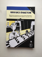 Анализ пакетов. Практическое руководство по использованию Wireshark и tcpdump для решения реальных | Сандерс Крис #3, Anastasia B.
